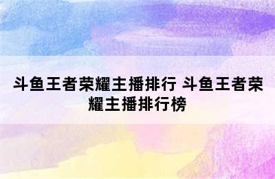 斗鱼王者荣耀主播排行 斗鱼王者荣耀主播排行榜